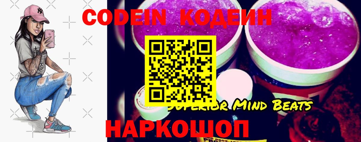 Codein напиток Lean (лин) Тимашёвск
